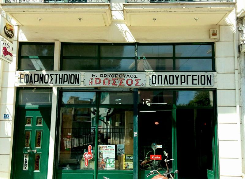 Αφοί Ορκόπουλοι - Ρώσσος | Κλειδιά Αίγιο - Είδη Κυνηγίου Αίγιο - Οπλοπωλείο - Οπλουργείο Αίγιο